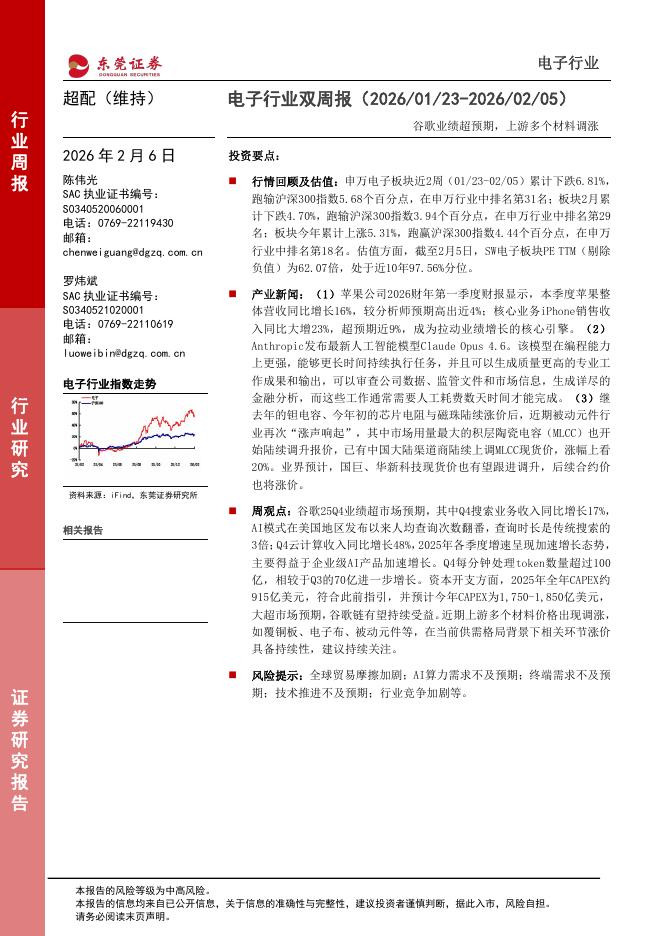 东莞证券：电子行业双周报：谷歌业绩超预期，上游多个材料调涨海报
