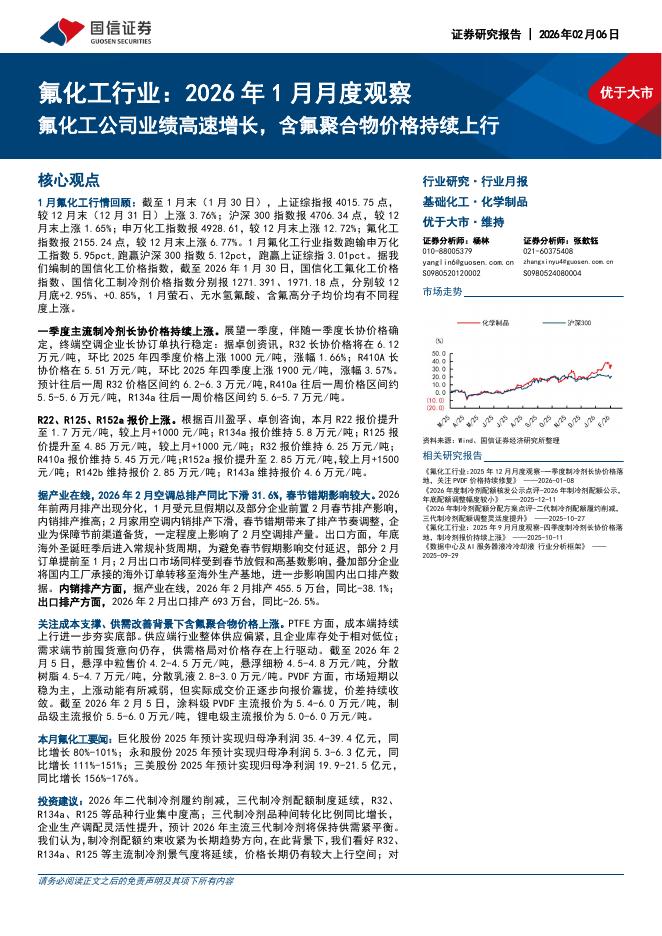 国信证券：氟化工行业：2026年1月月度观察：氟化工公司业绩高速增长，含氟聚合物价格持续上行海报