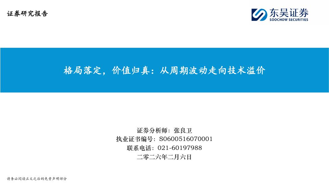 东吴证券：电子：格局落定，价值归真：从周期波动走向技术溢价海报