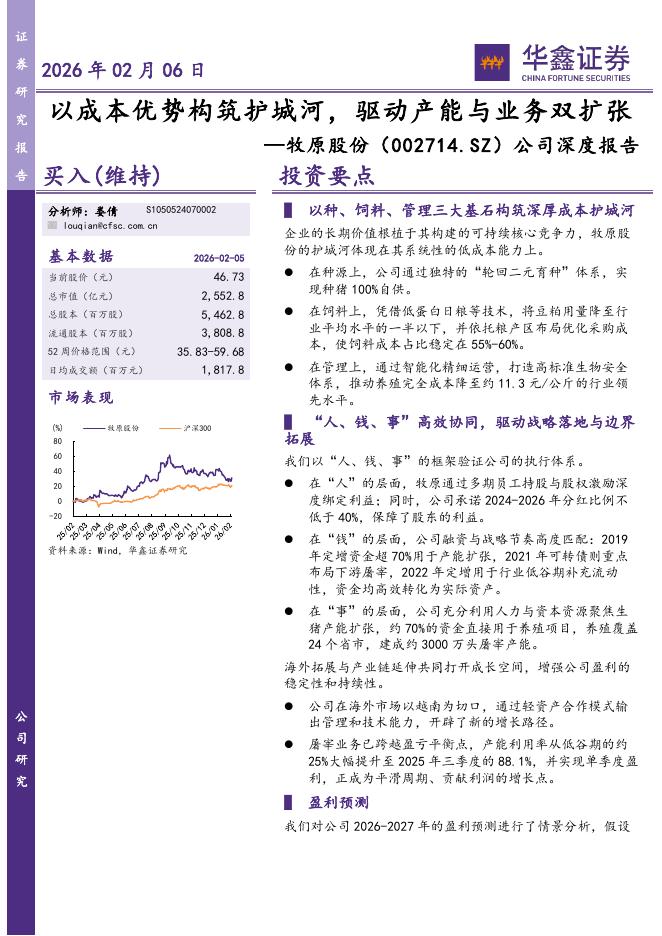 华鑫证券：牧原股份（002714）-公司深度报告：以成本优势构筑护城河，驱动产能与业务双扩张海报