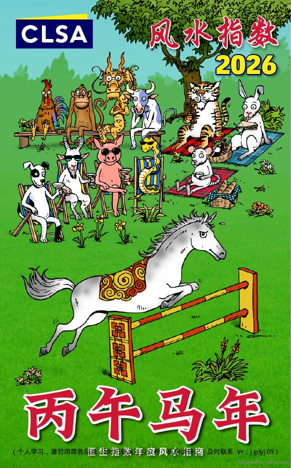 CLSA：2026中信里昂风水指数报告海报