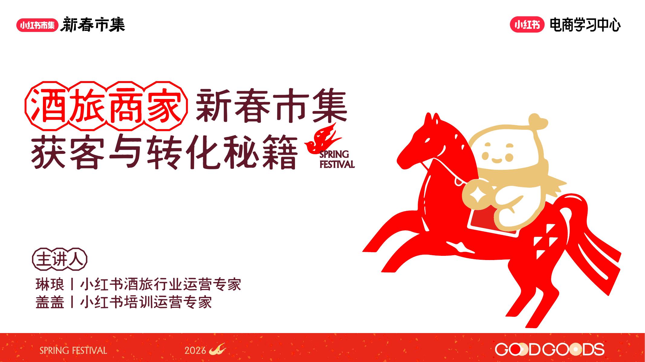 小红书新春市集行业玩法-集酒旅行业专场海报