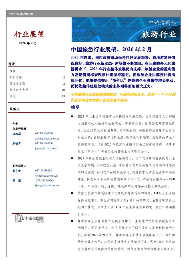 中诚信国际：中国旅游行业展望，2026年2月海报
