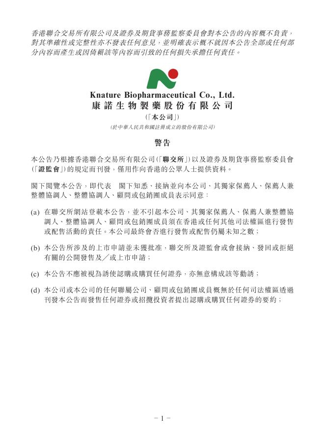 康诺生物制药股份有限公司港交所IPO上市招股说明书海报