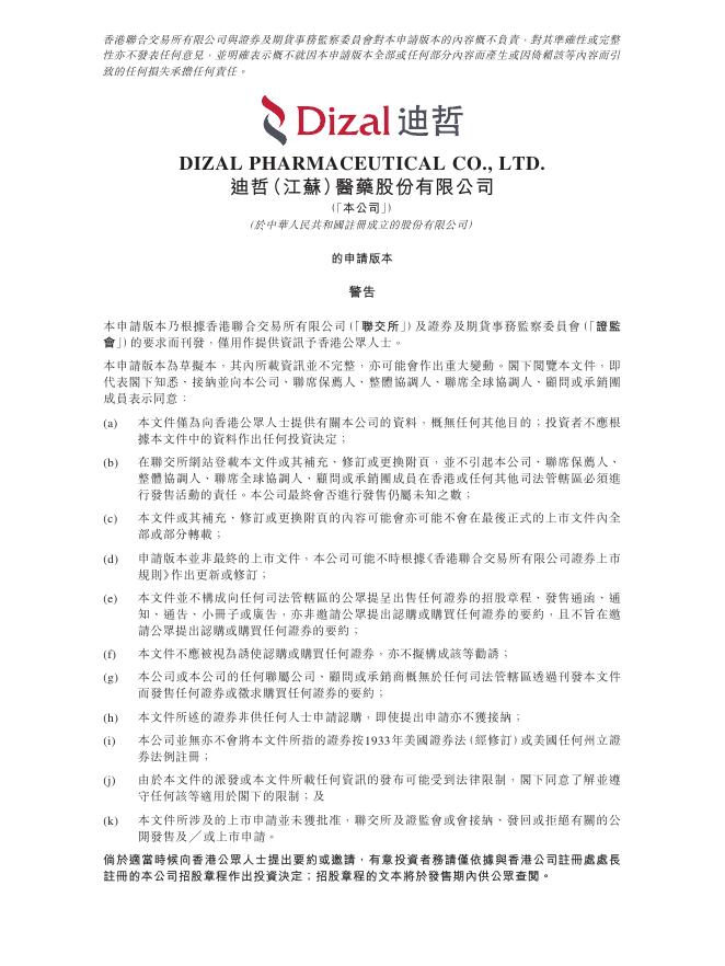 迪哲（江苏）医药股份有限公司港交所IPO上市招股说明书海报