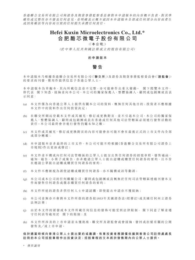 合肥酷芯微电子股份有限公司港交所IPO上市招股说明书海报