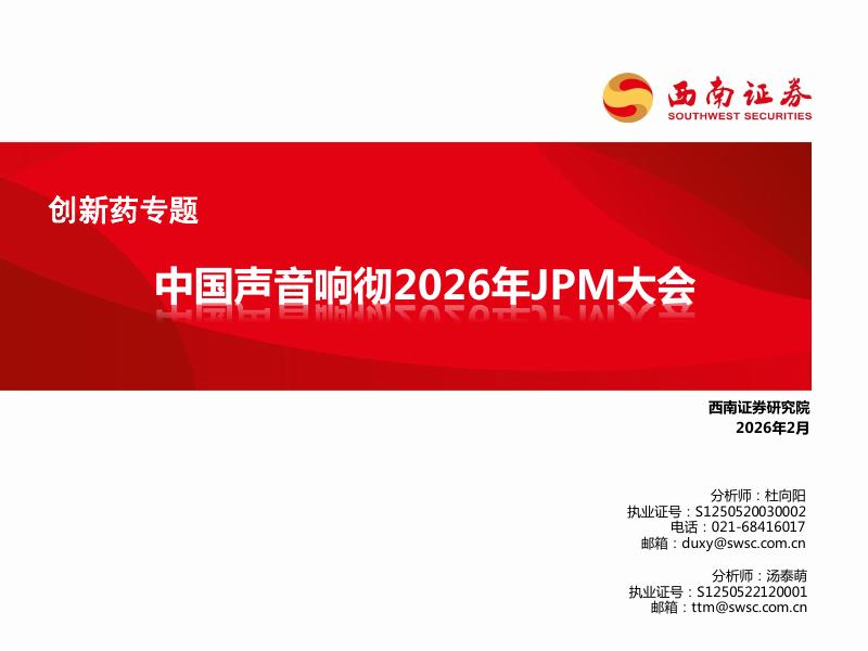 西南证券：创新药专题：中国声音响彻2026年JPM大会海报
