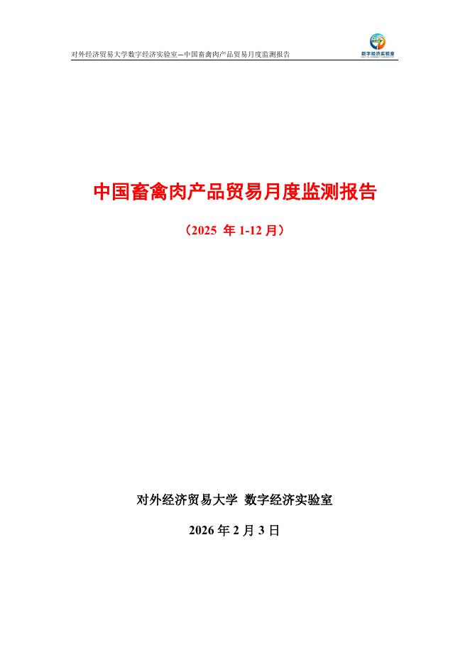 对外经济贸易大学：中国畜禽肉产品贸易月度监测报告（2025 年1-12月）海报