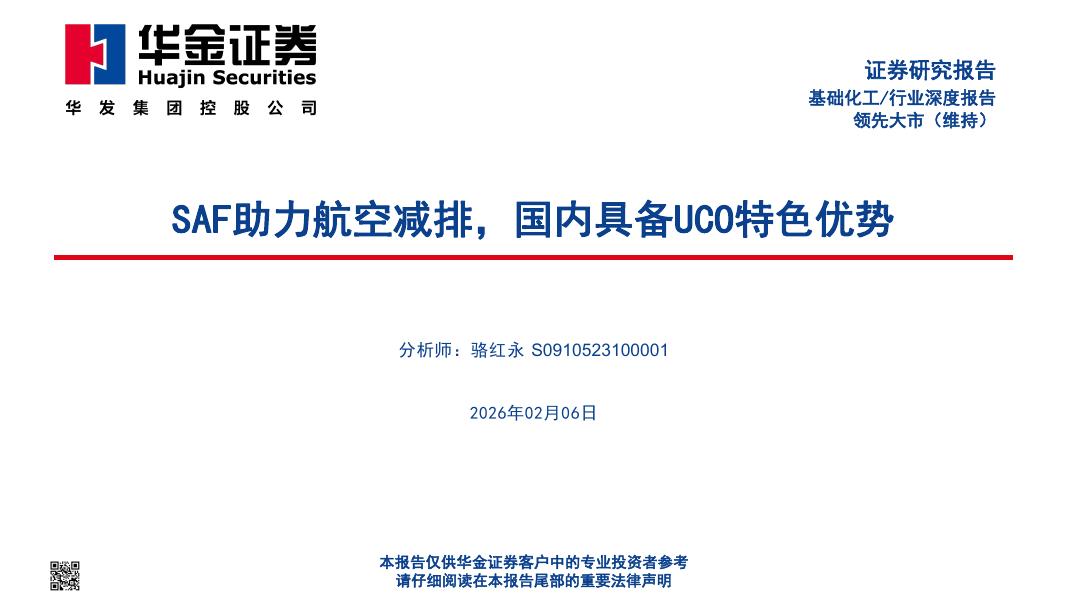 华金证券：基础化工行业深度报告：SAF助力航空减排，国内具备UCO特色优势海报