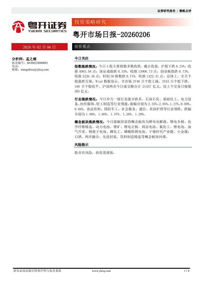 粤开证券：粤开市场日报-260206海报