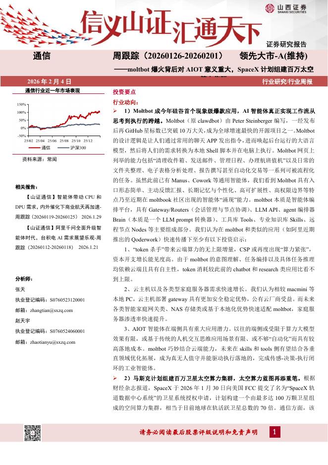 山西证券：通信行业周跟踪：moltbot爆火背后对AIOT意义重大，SpaceX计划组建百万太空算力集群海报