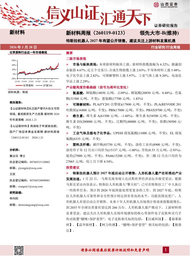 山西证券：新材料行业周报：特斯拉机器人2027年有望公开销售，建议关注上游材料发展机遇海报