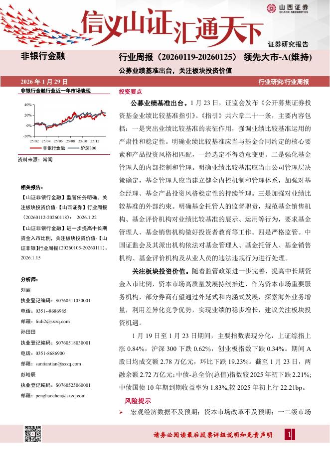 山西证券：非银行金融行业周报：公募业绩基准出台，关注板块投资价值海报