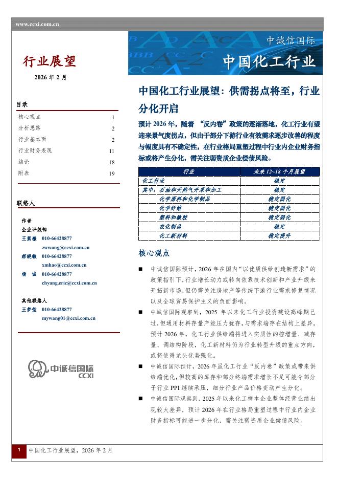 中诚信国际：中国化工行业展望：供需拐点将至，行业分化开启海报