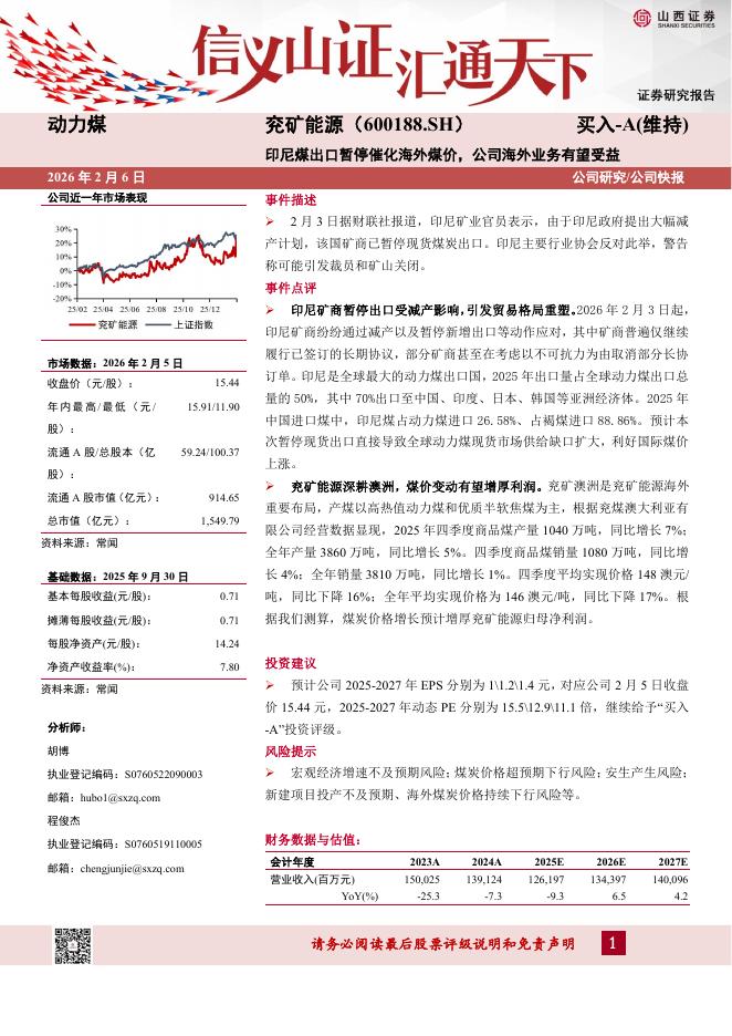 山西证券：兖矿能源（600188）-印尼煤出口暂停催化海外煤价，公司海外业务有望受益海报