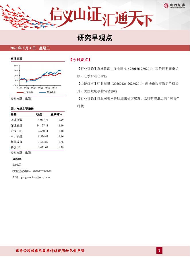 山西证券：研究早观点-260206海报