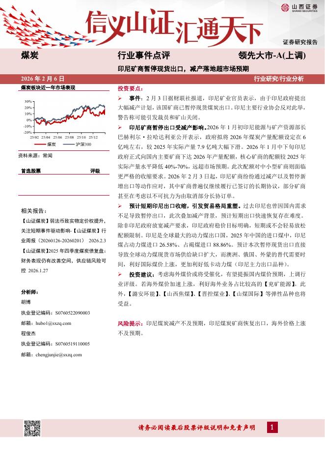 山西证券：煤炭行业事件点评：印尼矿商暂停现货出口，减产落地超市场预期海报
