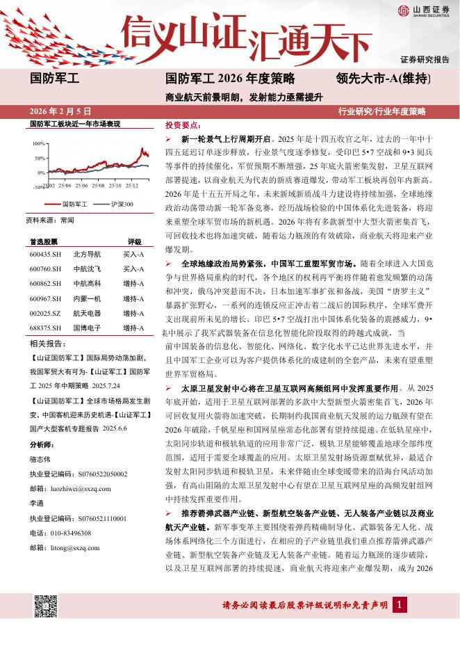 山西证券：国防军工2026年度策略：商业航天前景明朗，发射能力亟需提升海报