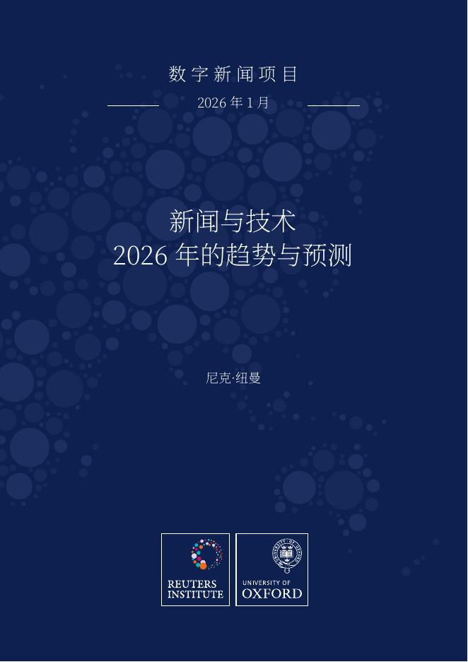 OXFORO：2026年新闻及技术趋势与预测报告（英文版）海报