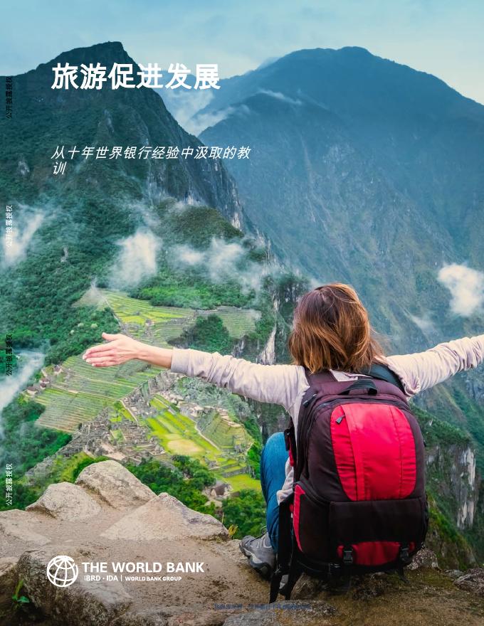 世界银行：2026年旅游促进发展报告-从十年世界银行经验中汲取的教训海报