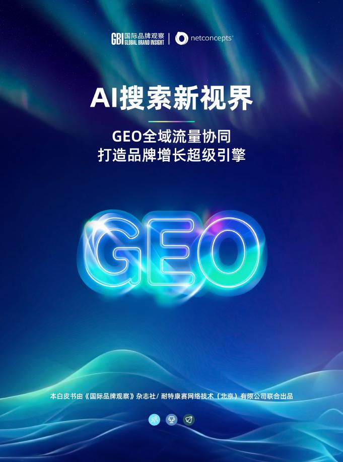 GBI国际品牌观察：2026年AI搜索新视界-GEO全域流量协同打造品牌增长超级引擎报告海报