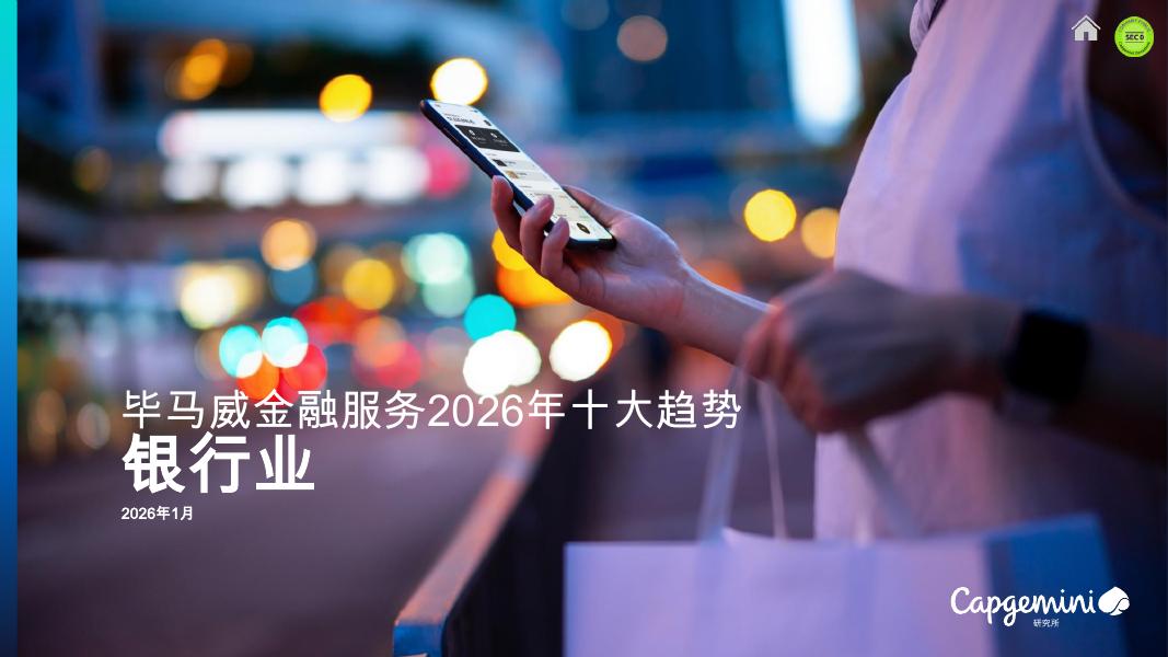 毕马威：金融服务2026年十大趋势报告-银行业海报