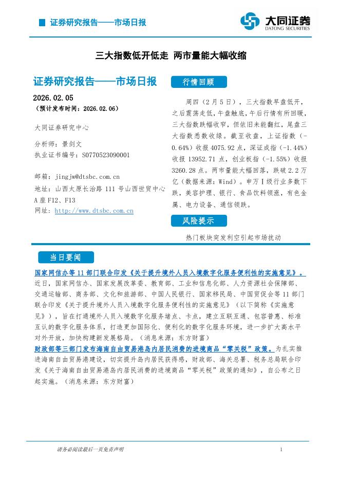 大同证券：市场日报：三大指数低开低走两市量能大幅收缩-260206海报