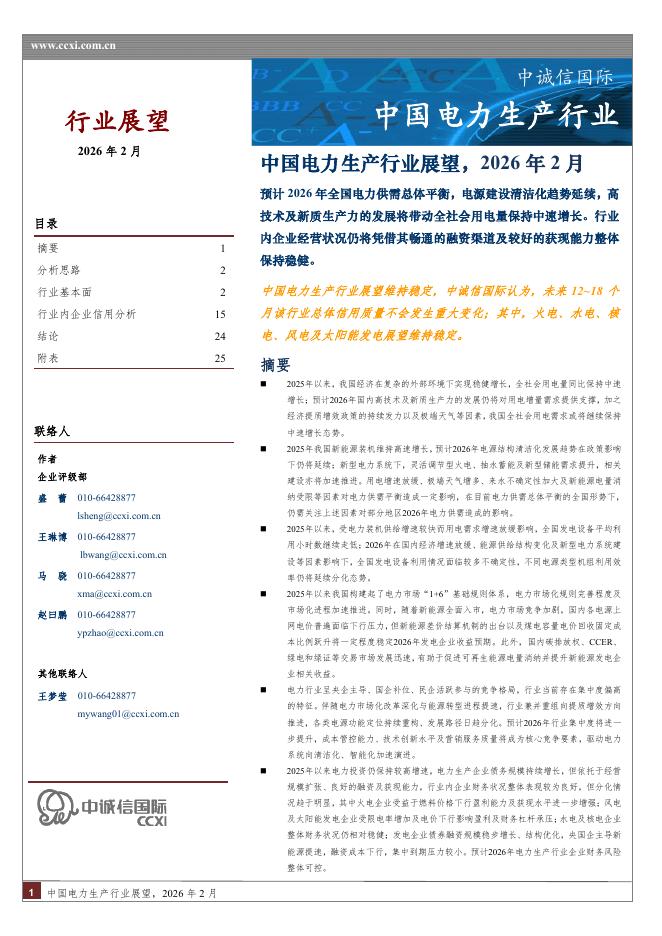 中诚信国际：中国电力生产行业展望，2026年2月海报