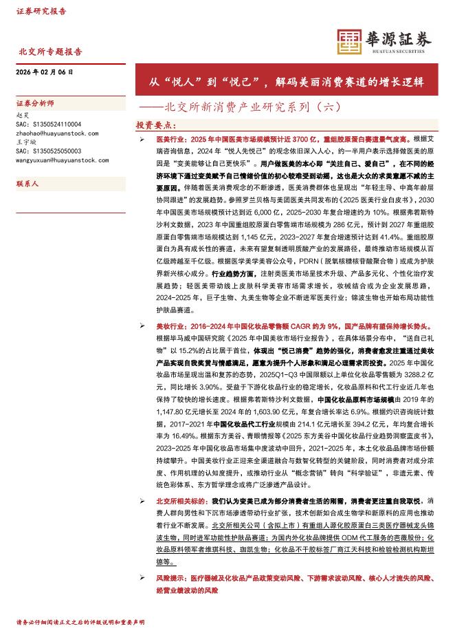 华源证券：北交所新消费产业研究系列（六）：从“悦人”到“悦己”，解码美丽消费赛道的增长逻辑-260206海报