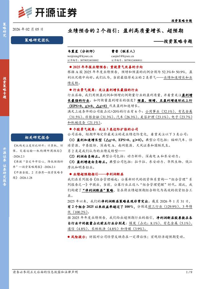 开源证券：投资策略专题：业绩预告的2个指引：盈利高质量增长、超预期-260206海报