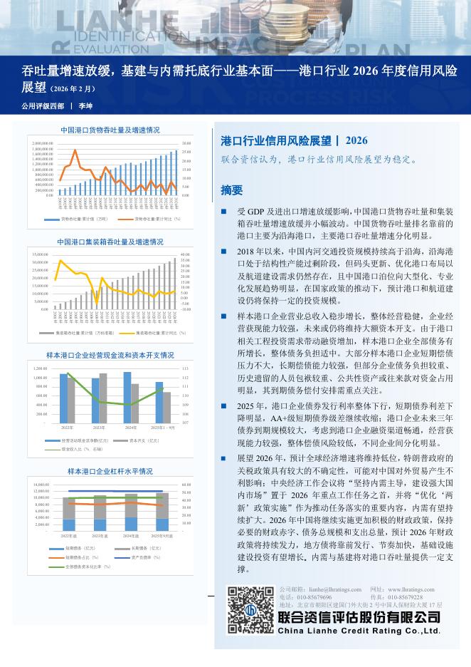 联合资信评估：港口行业2026年度信用风险展望（2026年2月）：吞吐量增速放缓，基建与内需托底行业基本面海报
