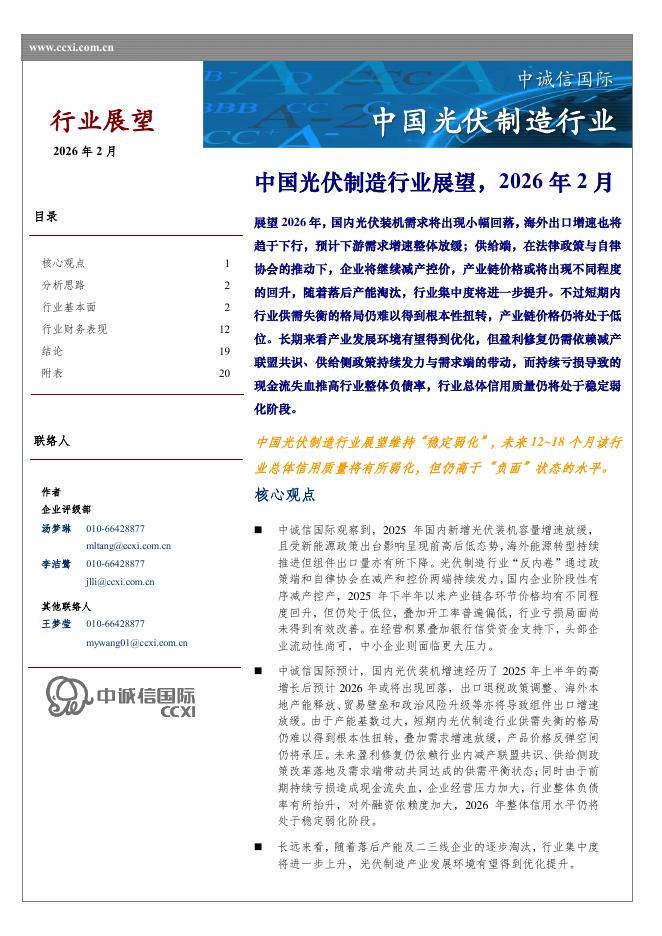 中诚信国际：中国光伏制造行业展望，2026年2月海报