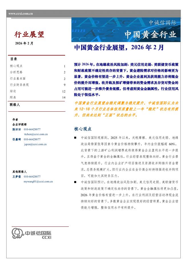 中诚信国际：中国黄金行业展望，2026年2月海报