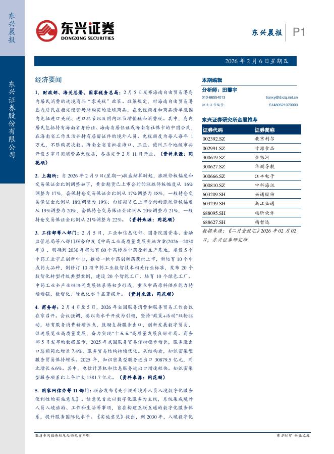 东兴证券：东兴晨报-260206海报