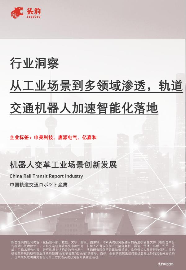 头豹研究院：行业洞察：从工业场景到多领域渗透，轨道交通机器人加速智能化落地海报