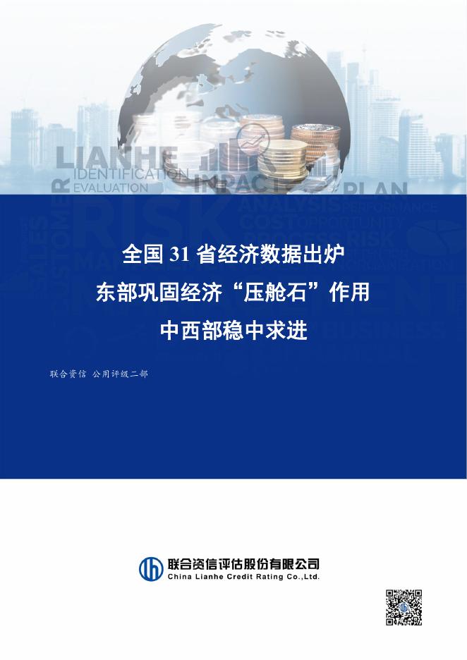 联合资信评估：全国31省经济数据出炉：东部巩固经济“压舱石”作用中西部稳中求进-260206海报