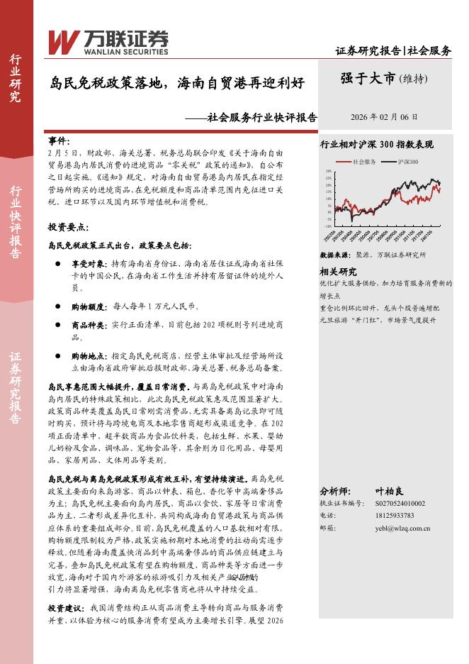 万联证券：社会服务行业快评报告：岛民免税政策落地，海南自贸港再迎利好海报