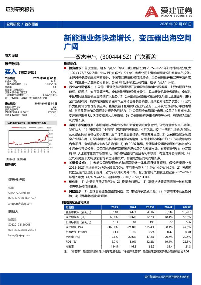 爱建证券：双杰电气（300444）-首次覆盖：新能源业务快速增长，变压器出海空间广阔海报