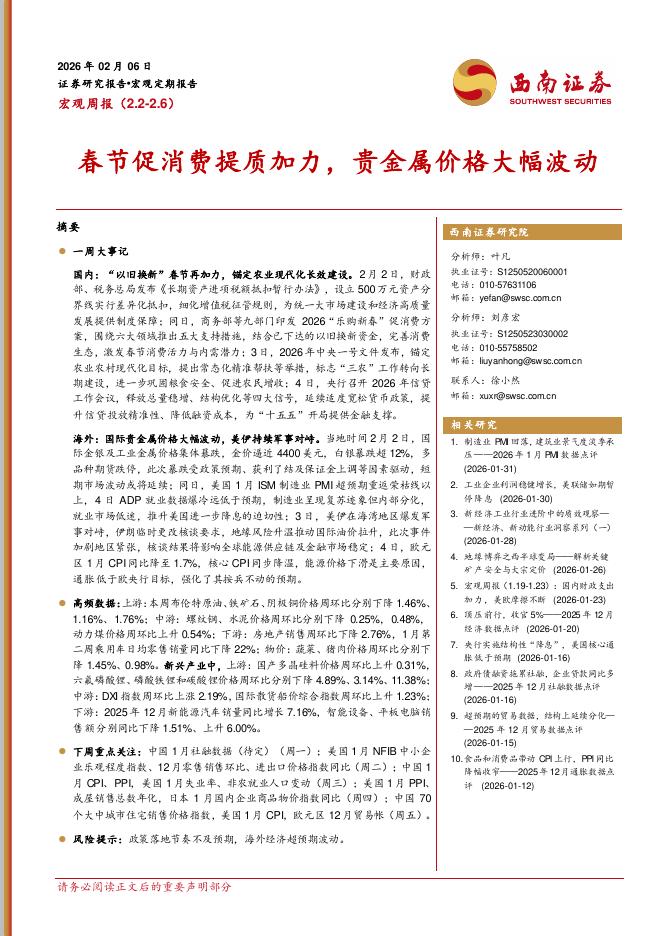 西南证券：宏观周报：春节促消费提质加力，贵金属价格大幅波动-260206海报