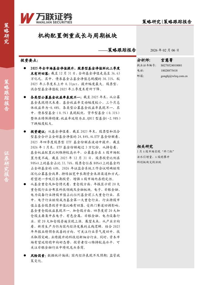 万联证券：策略跟踪报告：机构配置侧重成长与周期板块-260206海报