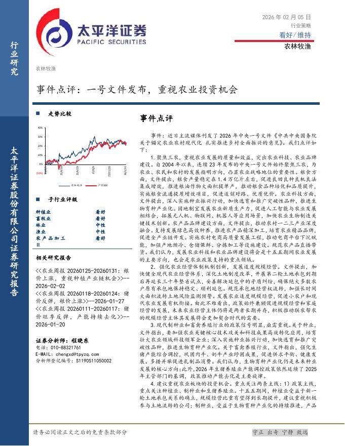 太平洋证券：农林牧渔事件点评：一号文件发布，重视农业投资机会海报