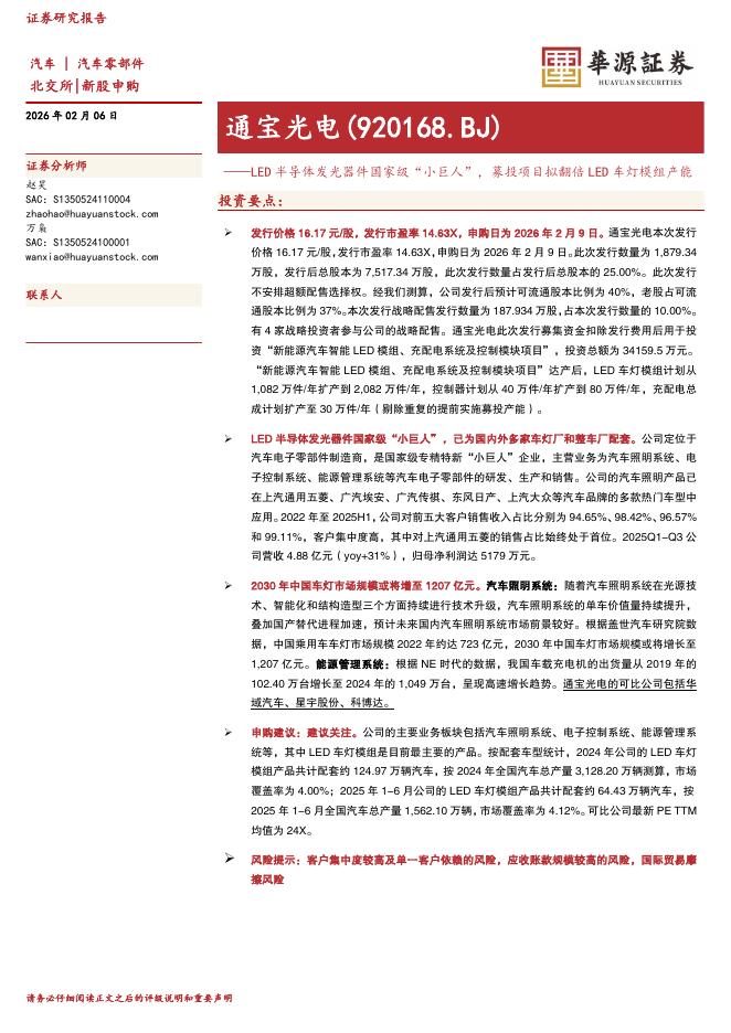 华源证券：通宝光电（920168）-LED半导体发光器件国家级“小巨人”，募投项目拟翻倍LED车灯模组产能海报