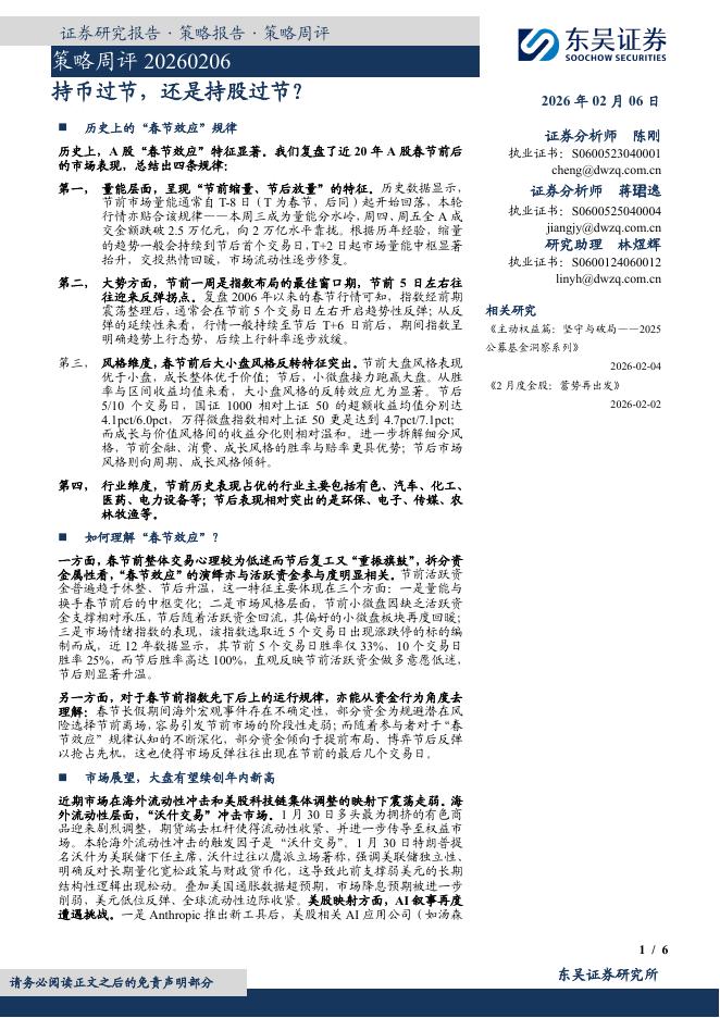 东吴证券：策略周评：持币过节，还是持股过节？-260207海报