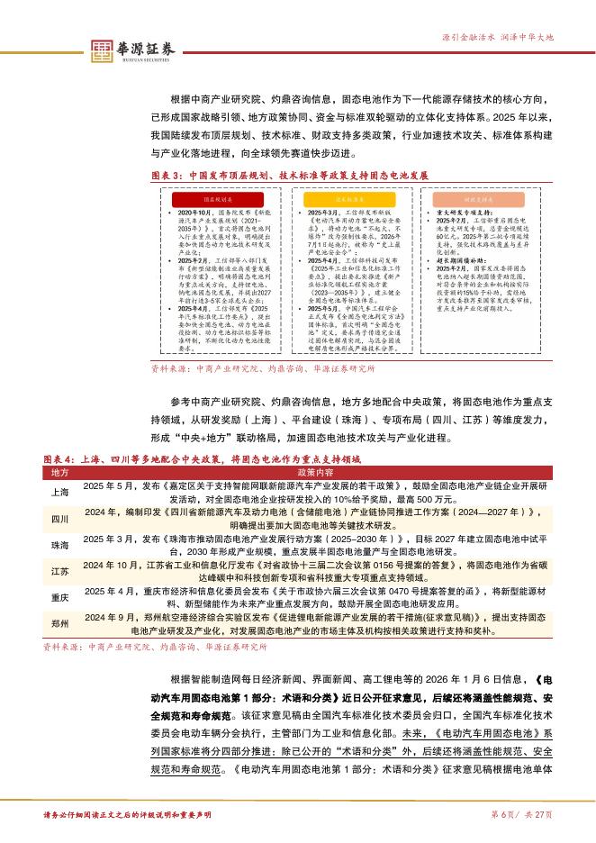 华源证券：新质生产力专题报告二：工信部倡导突破全固态电池技术，从材料端来看固态电池产业链变革与未来走向-260207_第6页