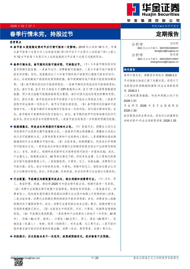 华金证券：春季行情未完，持股过节-260207海报