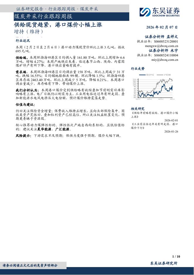 东吴证券：煤炭开采行业跟踪周报：供给现货趋紧，港口煤价小幅上涨海报