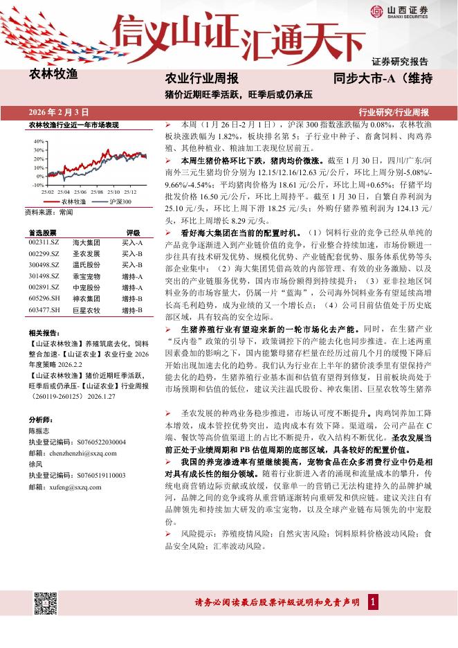 山西证券：农业行业周报：猪价近期旺季活跃，旺季后或仍承压海报
