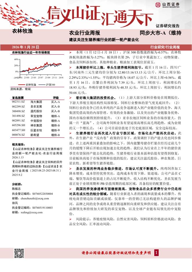 山西证券：农业行业周报：建议关注生猪养殖行业的新一轮产能去化海报