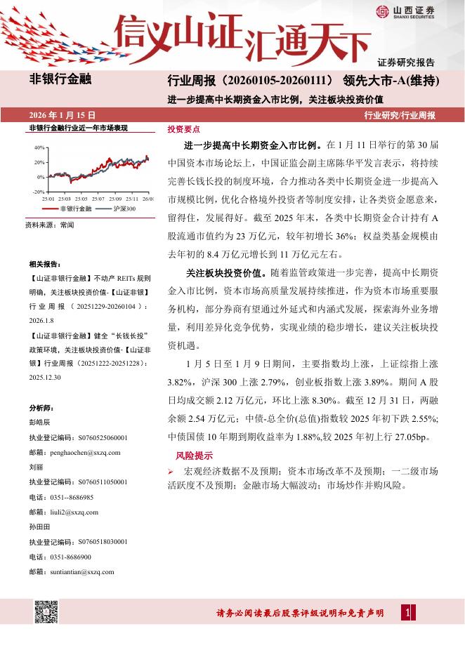 山西证券：非银行金融行业周报：进一步提高中长期资金入市比例，关注板块投资价值海报