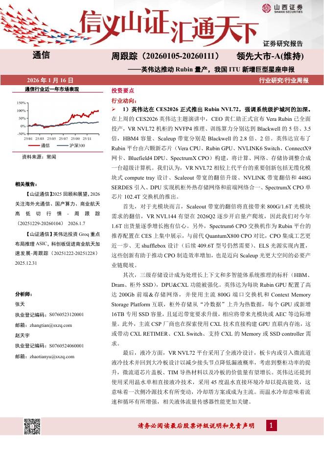 山西证券：通信行业周跟踪：英伟达推动Rubin量产，我国ITU新增巨型星座申报海报